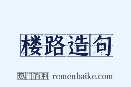 楼路造句是什么意思的图片